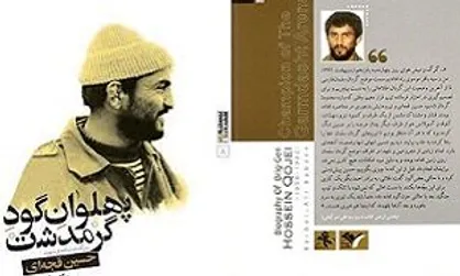 سرنوشت &laquo;پهلوان گود گرمدشت&raquo; در حلقه تنگ محاصره دشمن
