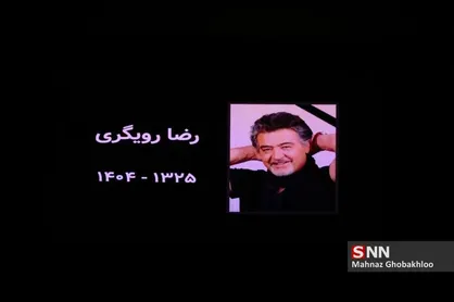 مراسم یادبود مرحوم &laquo;رضا رویگری&raquo;