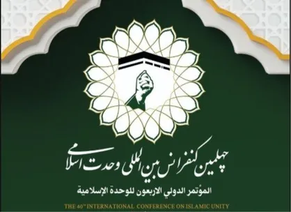 رونمایی از پوستر چهلمین کنفرانس بین&zwnj;المللی وحدت اسلامی