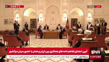 در حضور سلطان عمان و رئیس جمهوری کشورمان چندین سند در حوزه&zwnj;های مختلف به امضا رسید