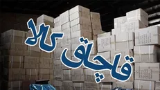 کشف ۱۵ میلیاردی انواع کالای قاچاق در جنوب تهران