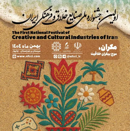 برگزاری اولین جشنواره ملی صنایع خلاق و فرهنگی ایران به میزبانی دانشگاه دریانوردی و علوم دریایی چابهار