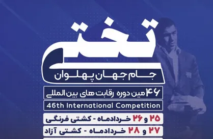 آغاز مسابقات ملی و بین المللی کشتی فرنگی جام تختی در کرمان