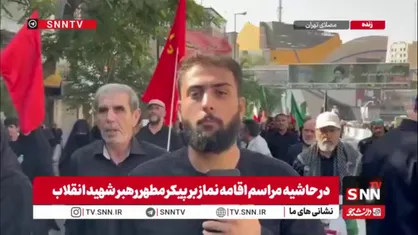 گزارش خبرنگار SNNTV از حرکت مردم از میدان هفت تیر به سمت مصلی برای وداع با پیکر رهبر شهید