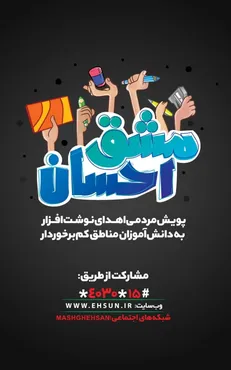 مشقی برای تمرین احسان کردن/ مدیرعامل مجمع نوشت افزار ایرانی از پویش ملی «مشق احسان» می‌گوید