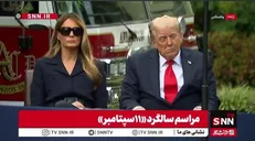 چرت ترامپ در مراسم سالگرد «١١سپتامبر» + فیلم