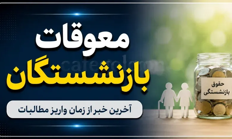 مابه التفاوت فروردین بازنشستگان تامین اجتماعی کی واریز میشود / خبر خوش برای بازنشستگان تأمین اجتماعی