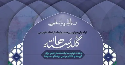 نتایج طرح&zwnj;های اولیه گلدسته&zwnj;ها اعلام شد