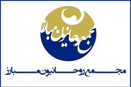 بیانیه مجمع روحانیون مبارز به مناسبت روزقدس وسالگرد ارتحال امام
