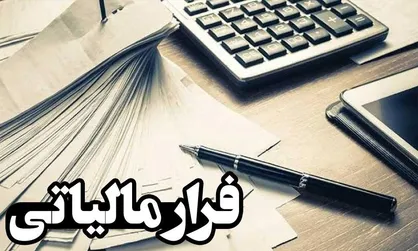 صعود ۱۰۰ هزار میلیاردی سالانه ثروتمندان با دست و دل&zwnj;بازی بانک&zwnj;ها / سود فرار مالیاتی در جیب کیست؟