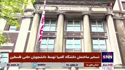 تسخیر ساختمان دانشگاه کلمبیا توسط دانشجویان حامی فلسطین