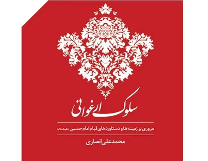 کتاب &laquo;سلوک ارغوانی&raquo; منتشر شد