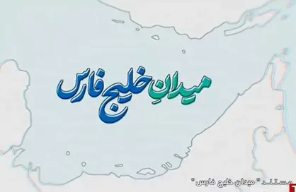 میدان خلیج فارس