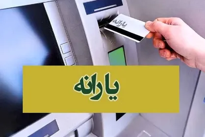 زمان قطعی واریز ماهانه یارانه ۲ میلیونی اعلام شد