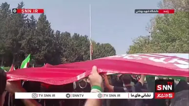 اهتزار پرچم ایران و قرائت سرودملی کشورمان توسط دانشجویان دانشگاه شهید بهشتی