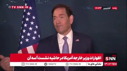 ادعای تکراری و بی&zwnj;اساس روبیو: اگر دست روی دست می&zwnj;گذاشتیم ایران ظرف دو سال می&zwnj;توانست به سلاح هسته&zwnj;ای دست پیدا کند