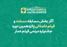 آثار بخش مسابقه مستند و فیلم داستانی پانزدهمین دوره جشنواره مردمی فیلم عمار