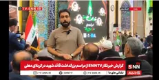 گزارش اختصاصی خبرنگار SNNTV از اربعین رهبر شهید انقلاب در عراق + فیلم