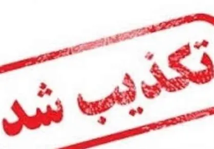 این اخبار در ۲۴ ساعت گذشته تکذیب شد+عکس