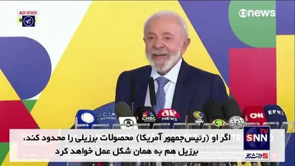 لولا داسیلوا: اگر ترامپ تعرفه بگذارد، برزیل هم مقابله&zwnj;به&zwnj;مثل می&zwnj;کند