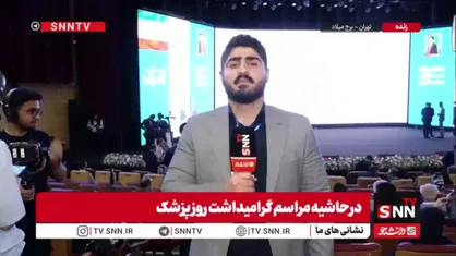 همایش &laquo;نام&zwnj;آوران سلامت&raquo; به مناسبت روز پزشک در برج میلاد برگزار می&zwnj;شود