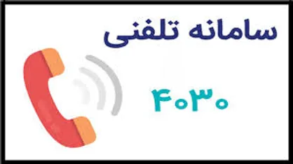 ۴۰۳۰ هنوز کنار مردم است/ آدرس مراکز ۱۶ ساعته تشخیص کرونا را از ما بخواهید/ به شایعات توجه نکنید