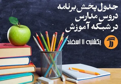 جدول زمانبندی آموزش تلویزیونی دانش&zwnj;آموزان برای روز یکشنبه
