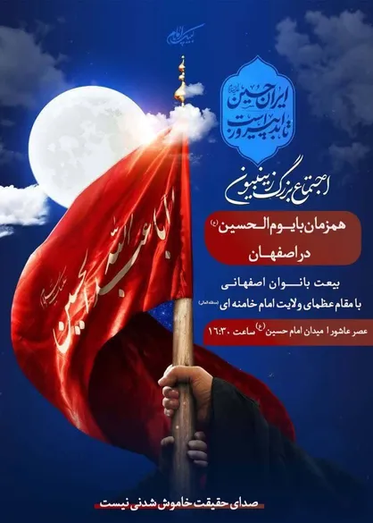 برگزاری اجتماع بزرگ زینبیون در اصفهان هم&zwnj;زمان با یوم الحسین (ع)