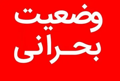 وضعیت در کل کشور بحرانی است| وارد موج سوم همه گیری کرونا شده&zwnj;ایم| پیشنهاد ما دو تا سه هفته تعطیلی کامل مانند عید نوروز است