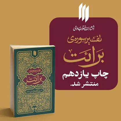 تفسیر سوره برائت رهبر معظّم انقلاب تجدید چاپ شد