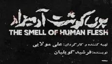 بوی گوشت آدمیزاد در دیوار چهارم تماشایی می‌شود