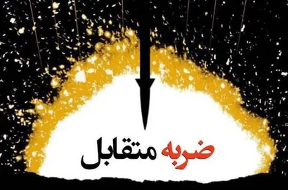 نماهنگ &laquo;ضربه متقابل&raquo;
