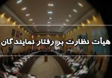آرای صادره هیئت تجدیدنظر هیئت نظارت بر رفتار نمایندگان قطعی است