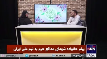 پیام خانواده شهدای مدافع حرم برای بازی امشب مقابل آمریکا