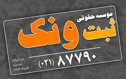 انواع ثبت تغییرات شرکت در ایران