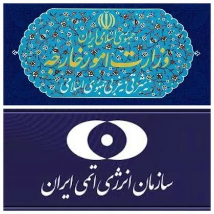 بیانیه مشترک وزارت امور خارجه و سازمان انرژی اتمی در واکنش به قطعنامه شورای حکام آژانس بین&zwnj;المللی انرژی اتمی