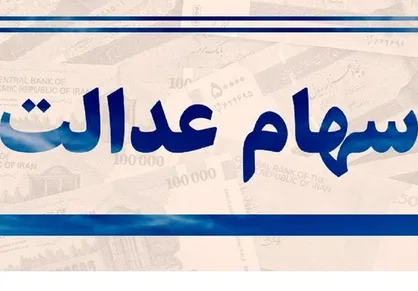 وزارت اقتصاد: سهام عدالت وثیقه صدور کارت اعتباری می&zwnj;شود