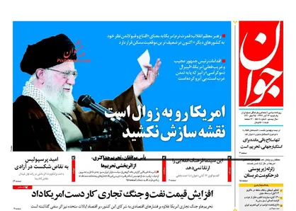 عناوین روزنامه&zwnj;های سیاسی ۱۳ آبان ۹۷/ آمریکا؛ مغلوب ۴۰ ساله ایران +تصاویر