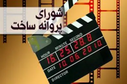 آخرین مصوبات شورای پروانه ساخت سینمایی