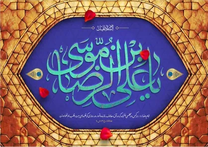 فضیلت عید غدیر در کلام امام رضا (ع) + پوستر