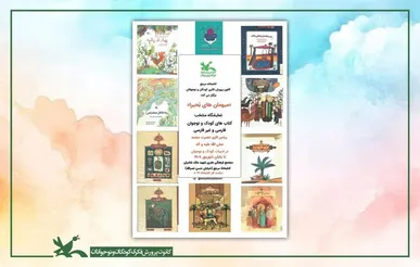 نمایشگاه کتاب «میهمان‌های بُحیرا» در کتابخانه مرجع کانون برگزار شد