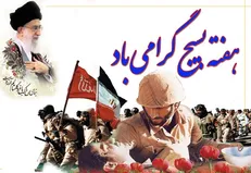 پیام ناجا در گرامی داشت روز بسیج/ بسیج نماد درخشان ولایت مداری
