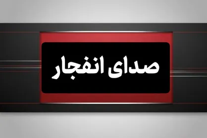 شنیده شدن صدای انفجار در سهل نینوا عراق