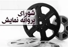 تعویق انتخاب فیلمهای اکران نوروزی