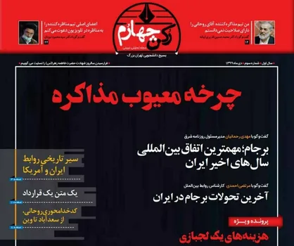 چرخه معیوب مذاکره / شماره ۳ نشریه &laquo;رکن چهارم&raquo; منتشر شد