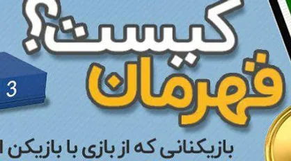 طرح: قهرمان کیست؟