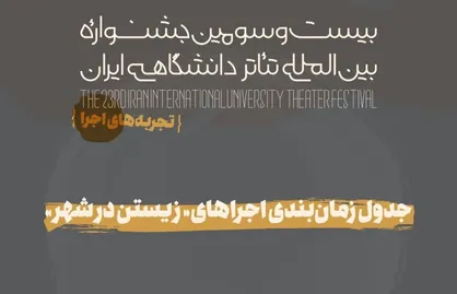 جدول &laquo;تجربه&zwnj;های اجرا&raquo; جشنواره تئاتر دانشگاهی منتشر شد/آغاز &laquo;زیستن در شهر&raquo; از فردا
