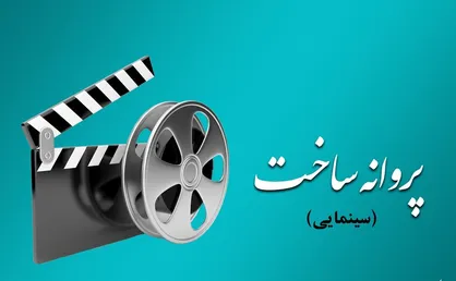 موافقت شورای صدور پروانه ساخت آثار سینمایی با ۱۰ فیلم&zwnj;نامه