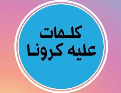 &laquo;کلمات علیه کرونا&raquo; بررسی می&zwnj;شود
