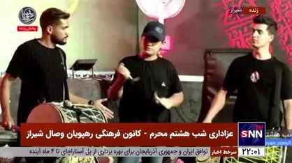 ایران عزادار حسین است/ عزاداری شب هشتم محرم - کانون فرهنگی رهپویان وصال شیراز